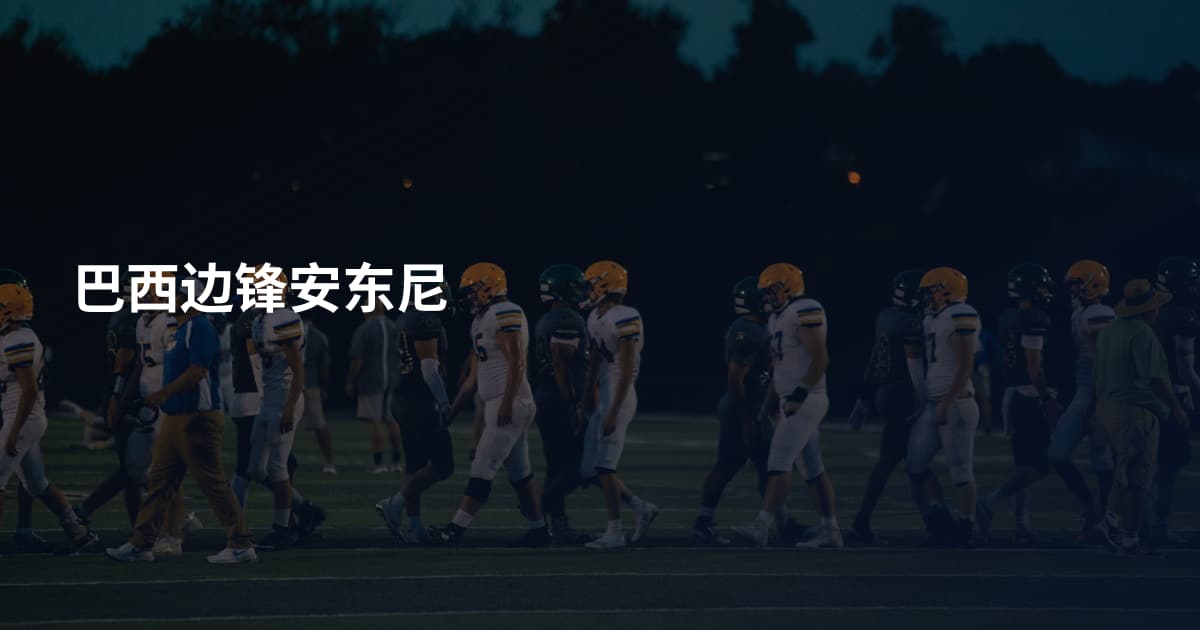 巴西边锋安东尼