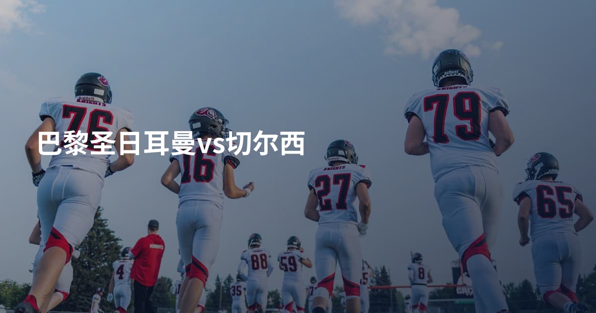 巴黎圣日耳曼vs切尔西