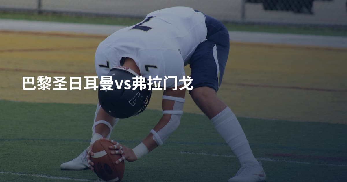 巴黎圣日耳曼vs弗拉门戈