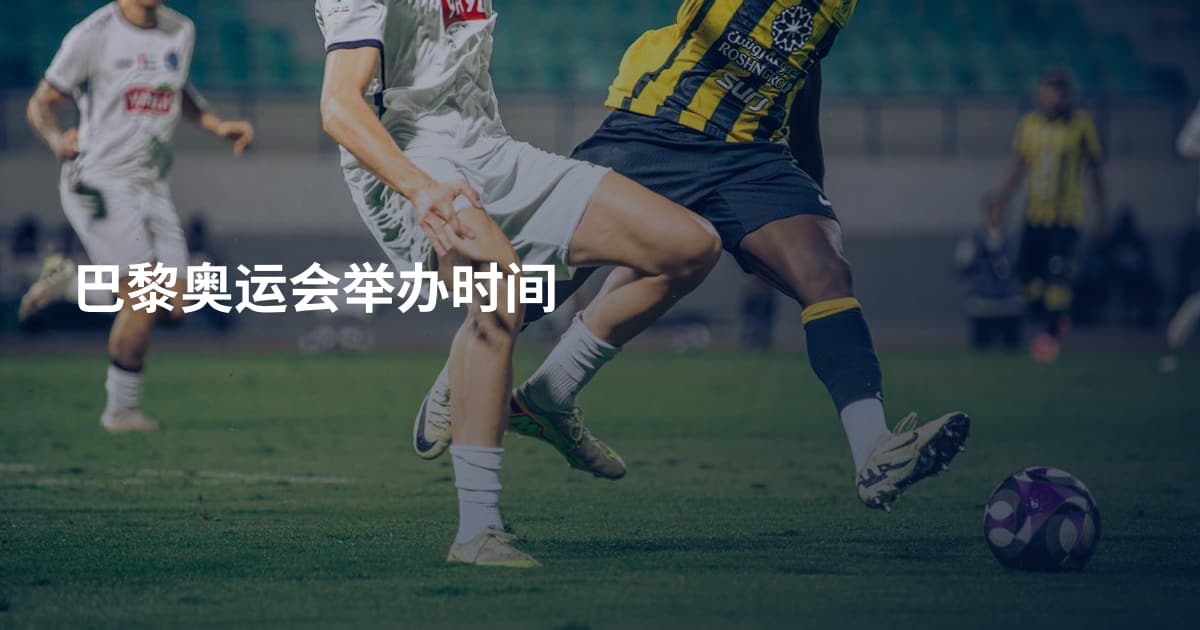 巴黎奥运会举办时间
