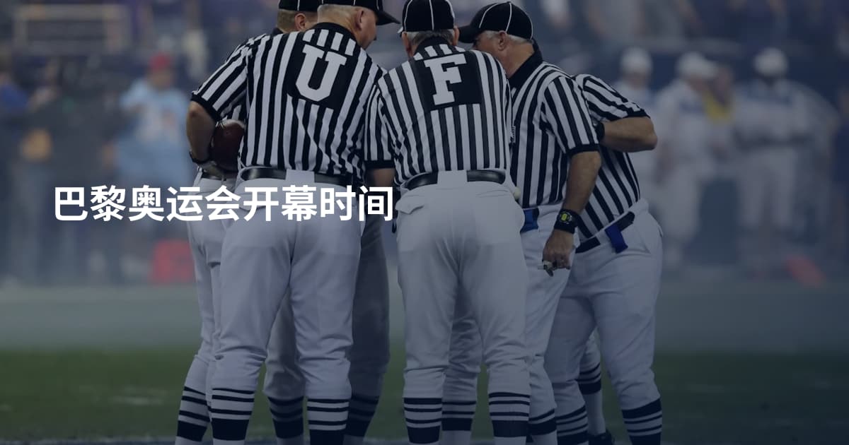 巴黎奥运会开幕时间