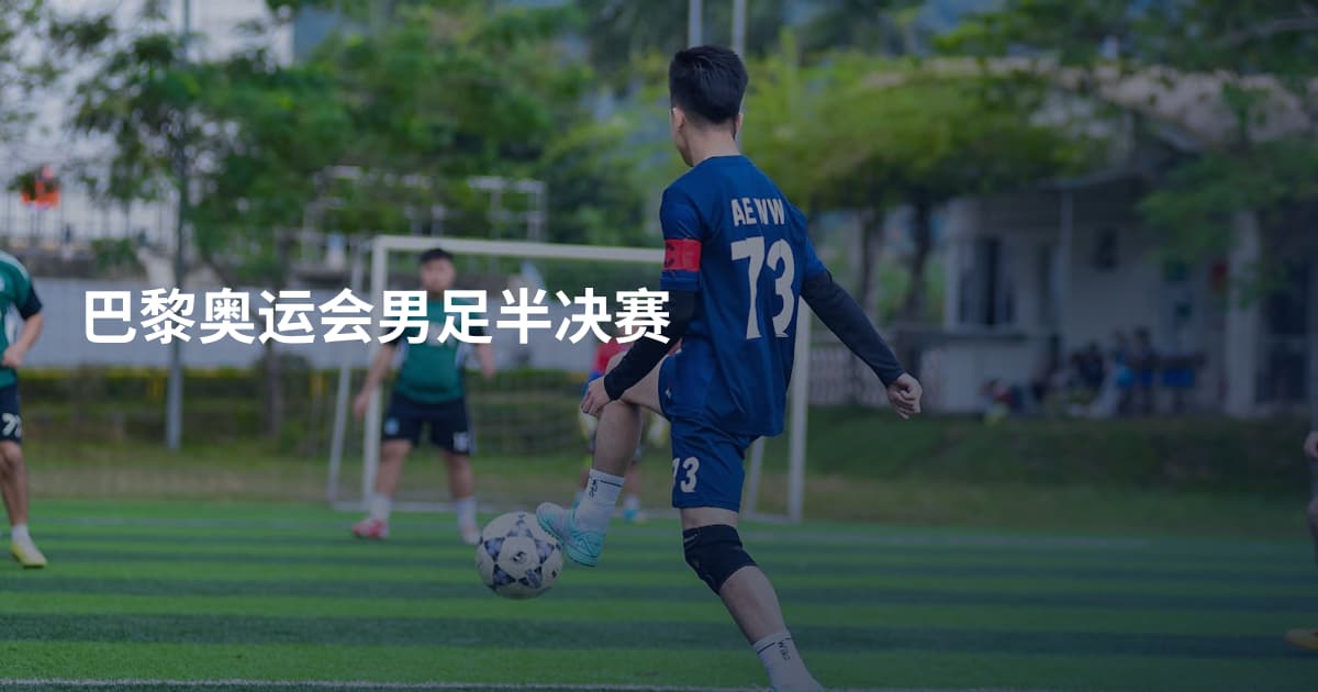 巴黎奥运会男足半决赛
