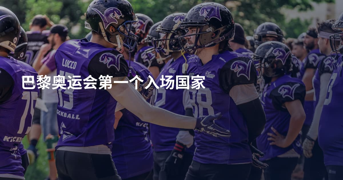 巴黎奥运会第一个入场国家