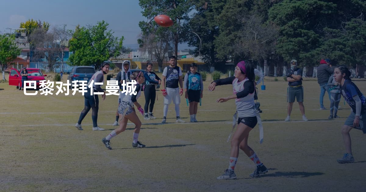 巴黎对拜仁曼城