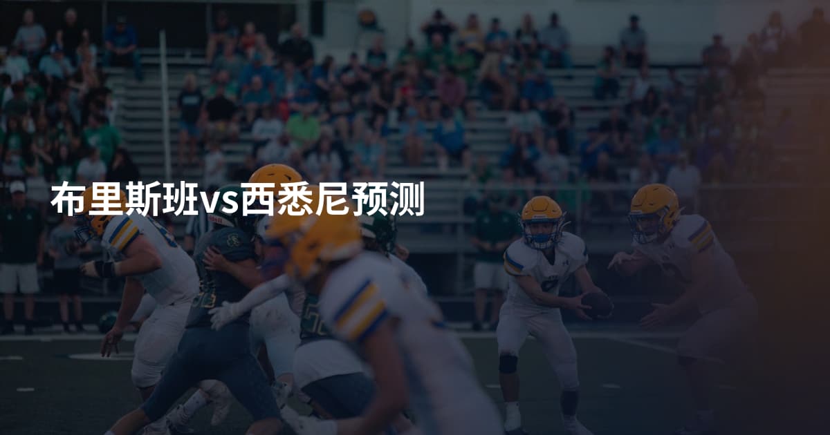 布里斯班vs西悉尼预测