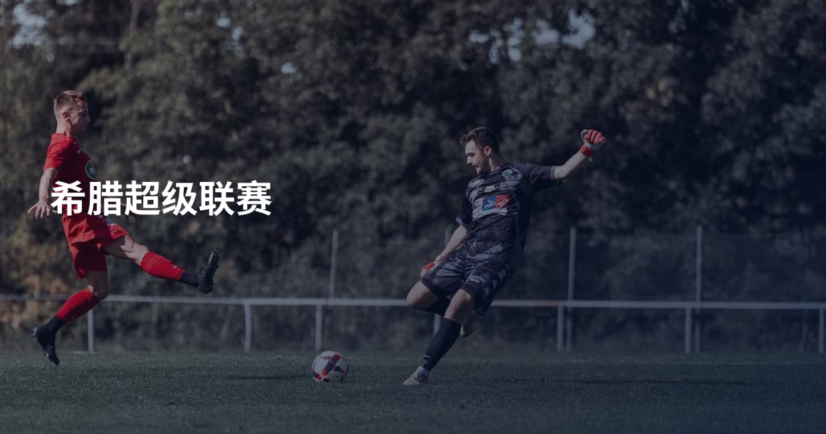 希腊超级联赛