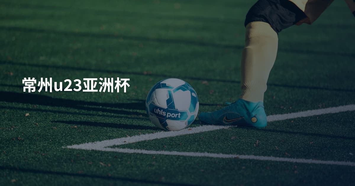 常州u23亚洲杯