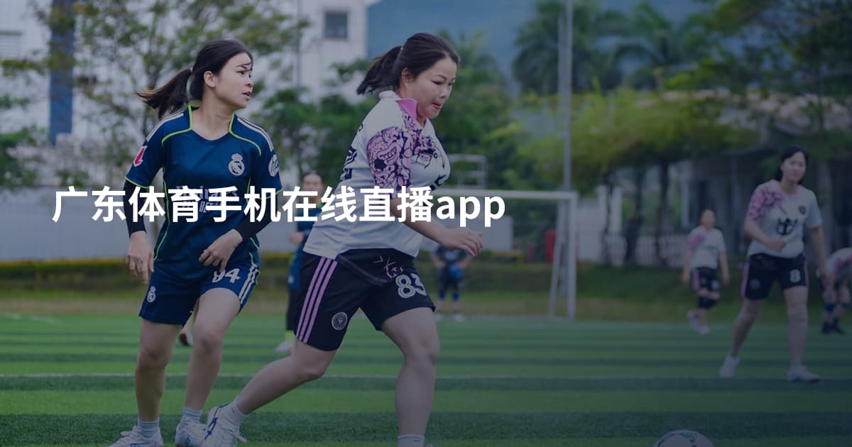 广东体育手机在线直播app