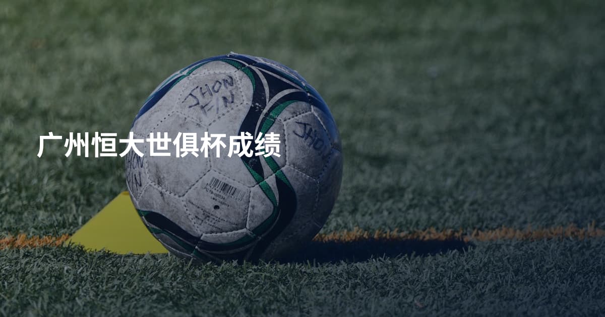 广州恒大世俱杯成绩