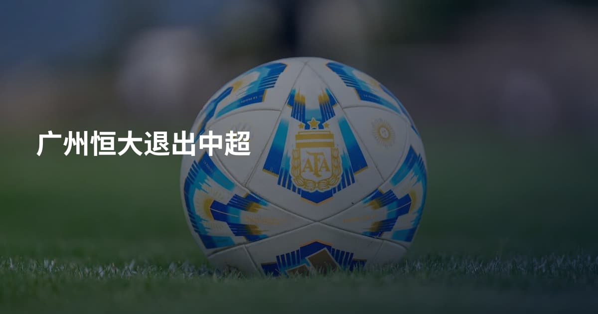 广州恒大退出中超