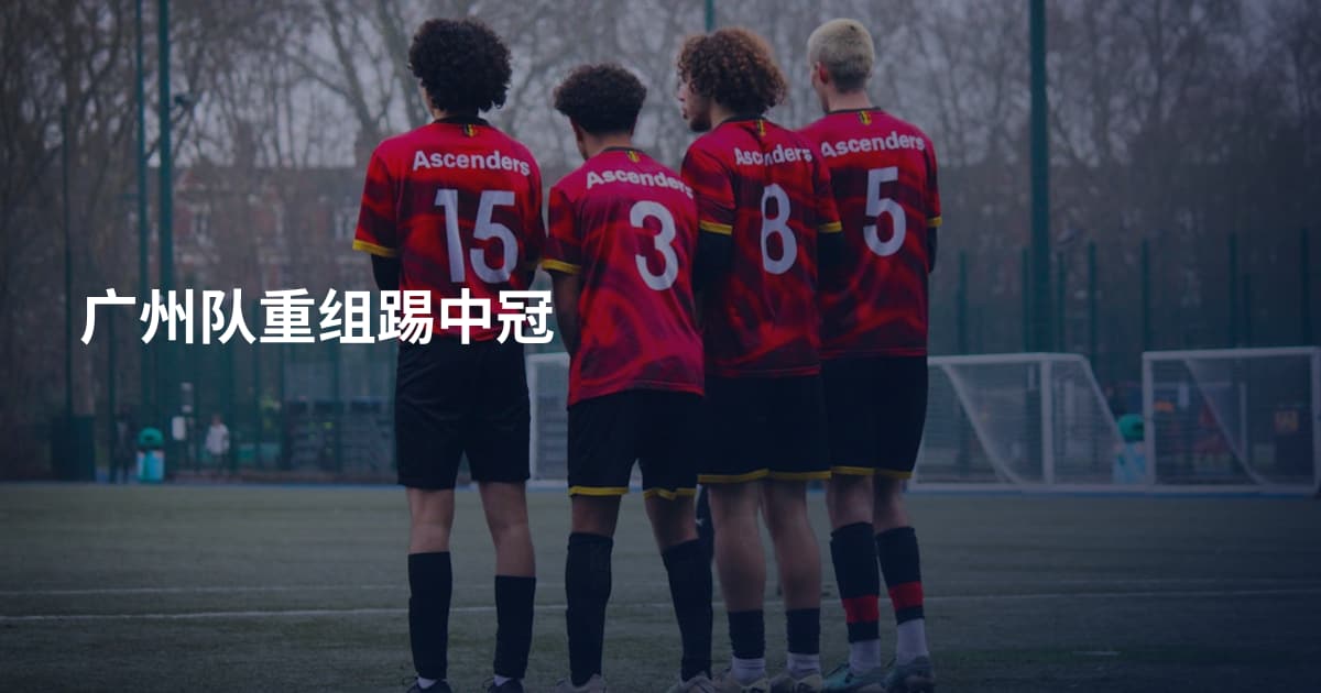 广州队重组踢中冠