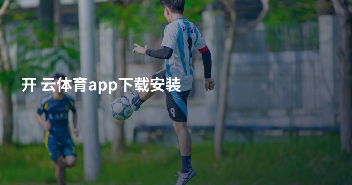 开 云体育app下载安装