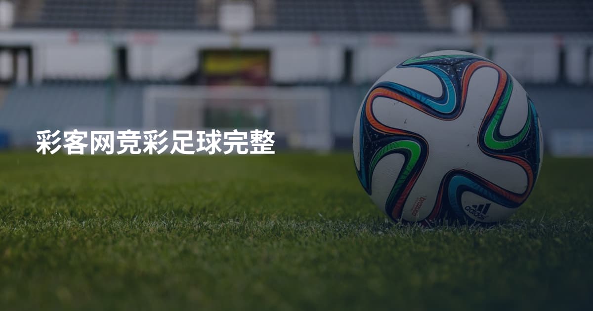 彩客网竞彩足球完整