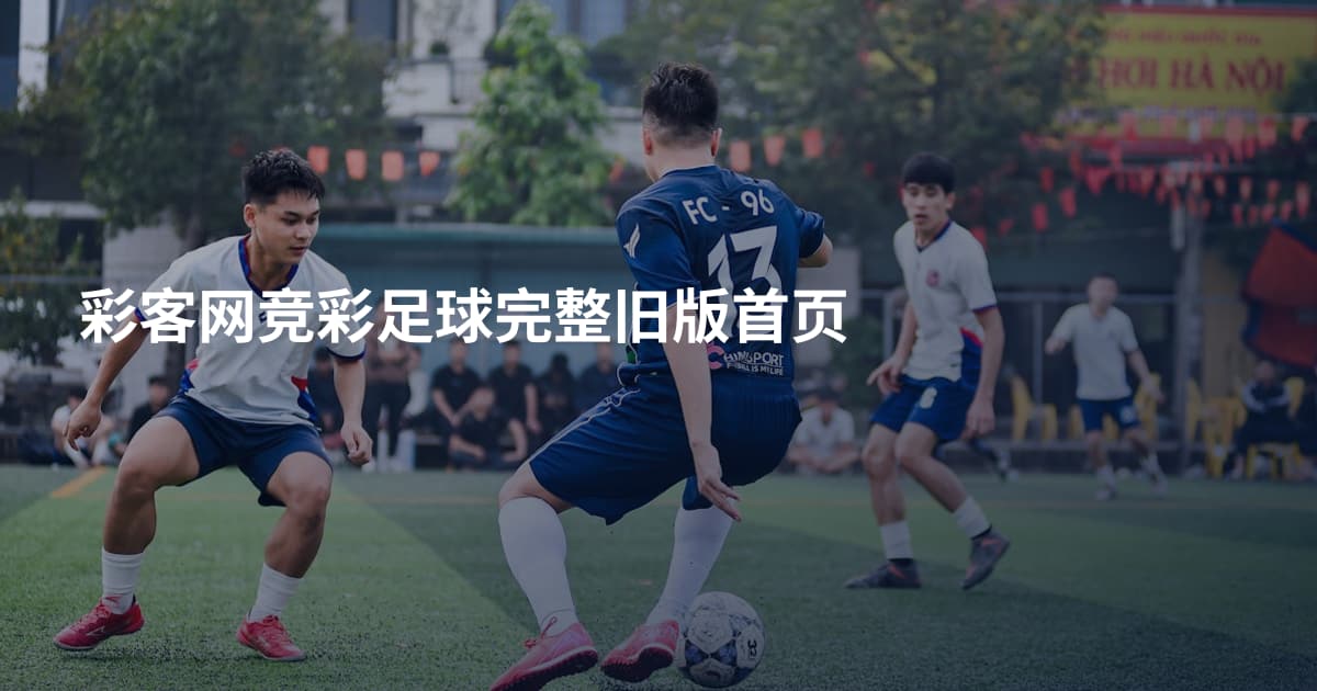 彩客网竞彩足球完整旧版首页