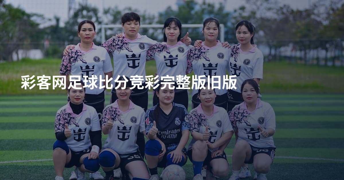 彩客网足球比分竞彩完整版旧版