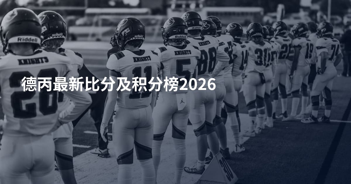 德丙最新比分及积分榜2026