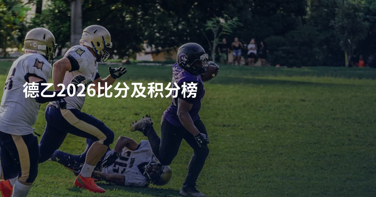德乙2026比分及积分榜