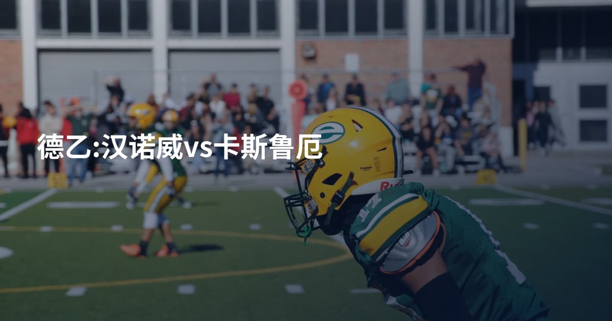 德乙:汉诺威vs卡斯鲁厄