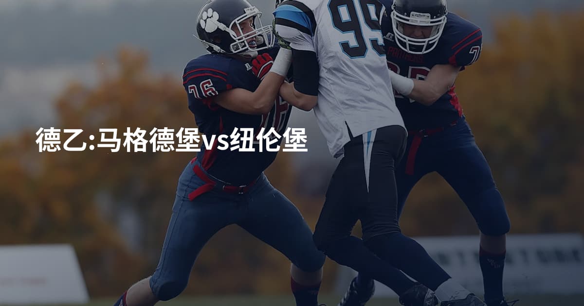德乙:马格德堡vs纽伦堡