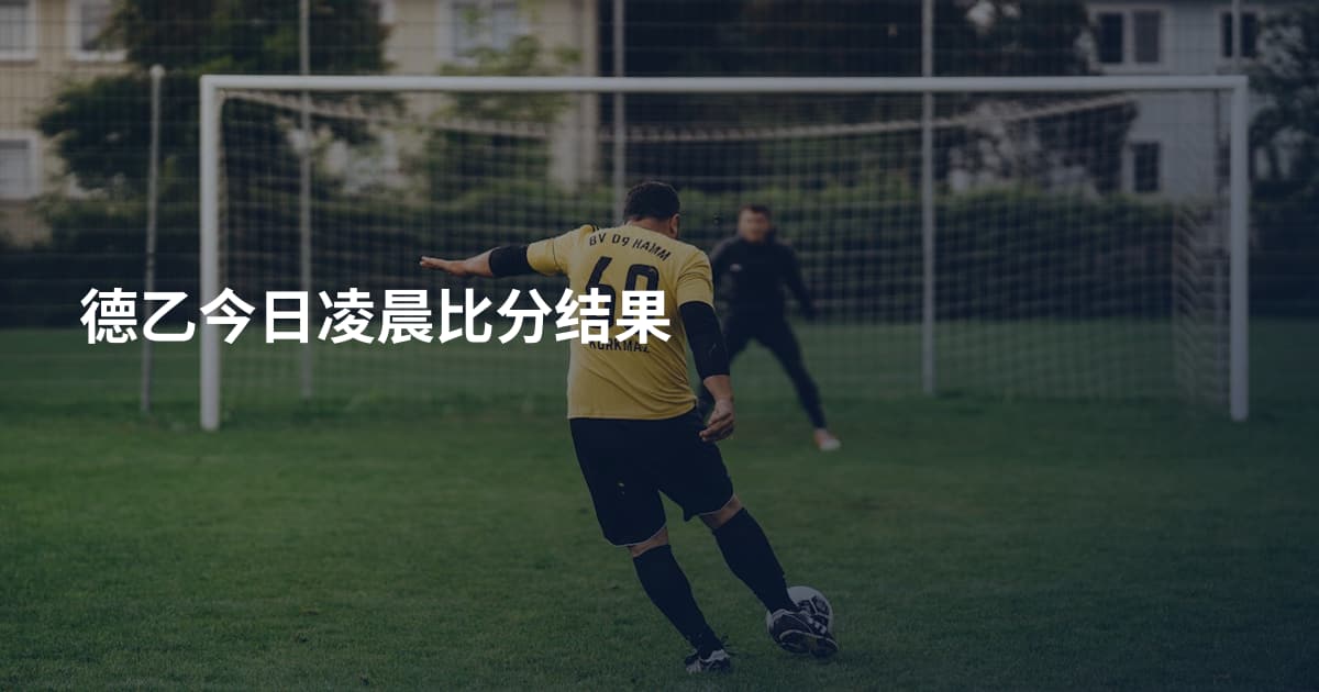 德乙今日凌晨比分结果
