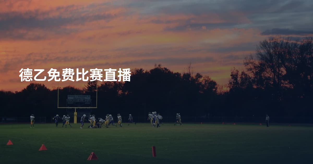 德乙免费比赛直播