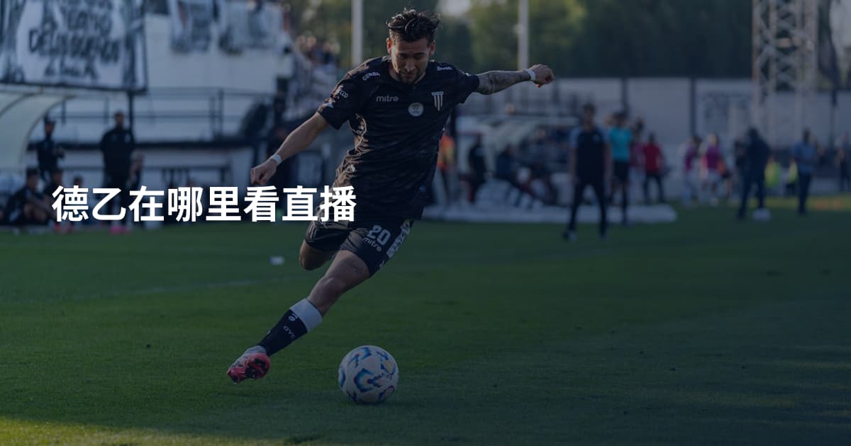 德乙在哪里看直播