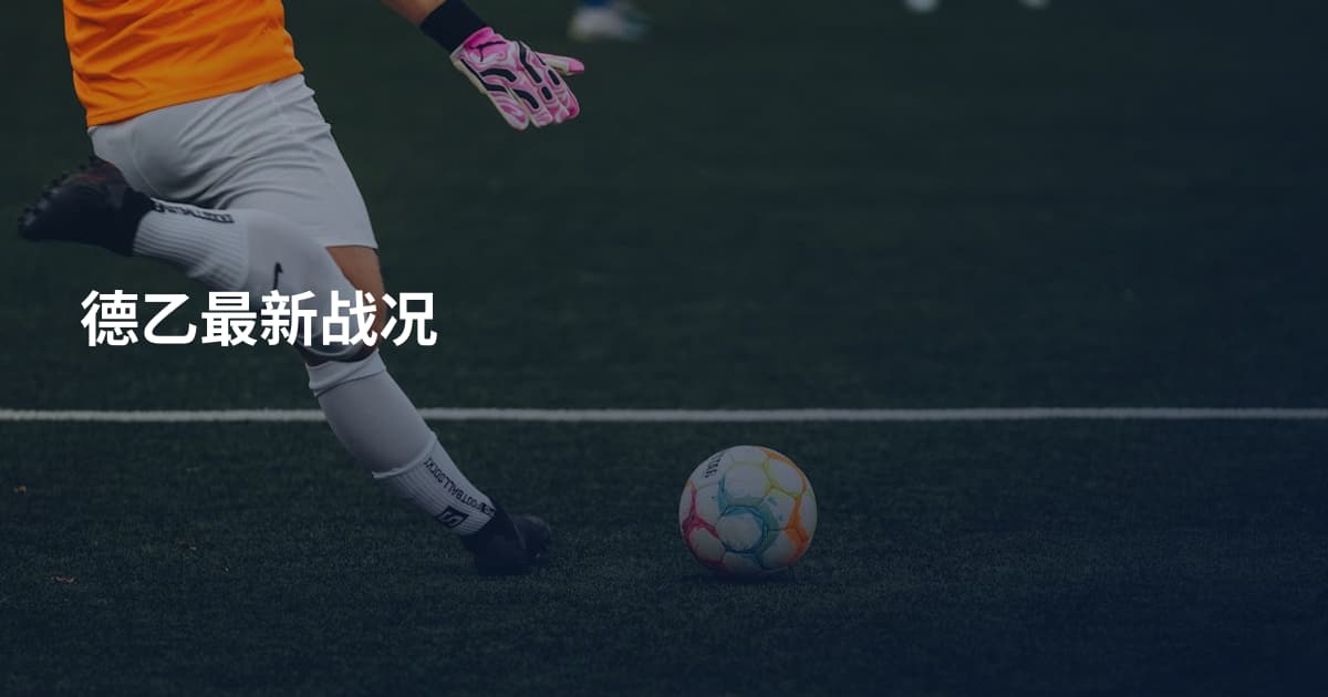 德乙最新战况