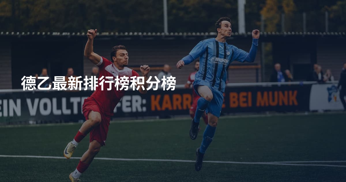 德乙最新排行榜积分榜