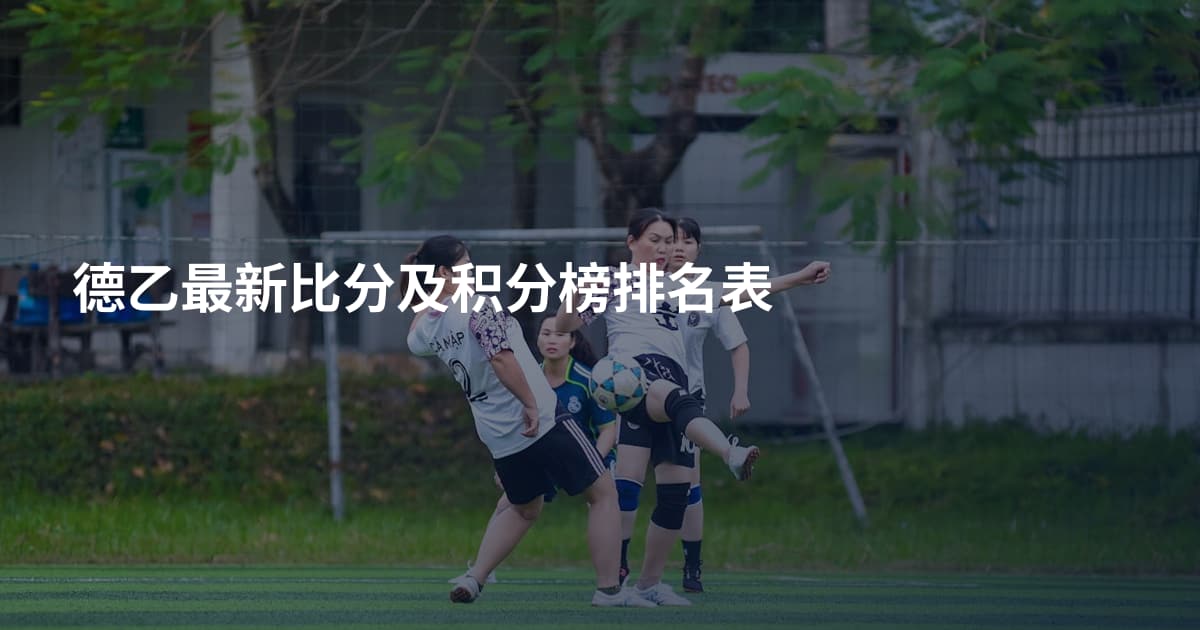 德乙最新比分及积分榜排名表
