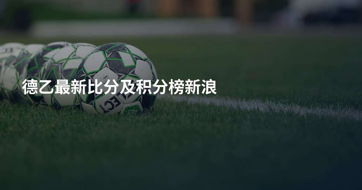德乙最新比分及积分榜新浪