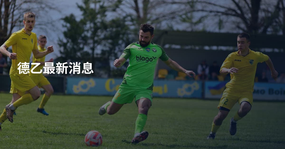 德乙最新消息