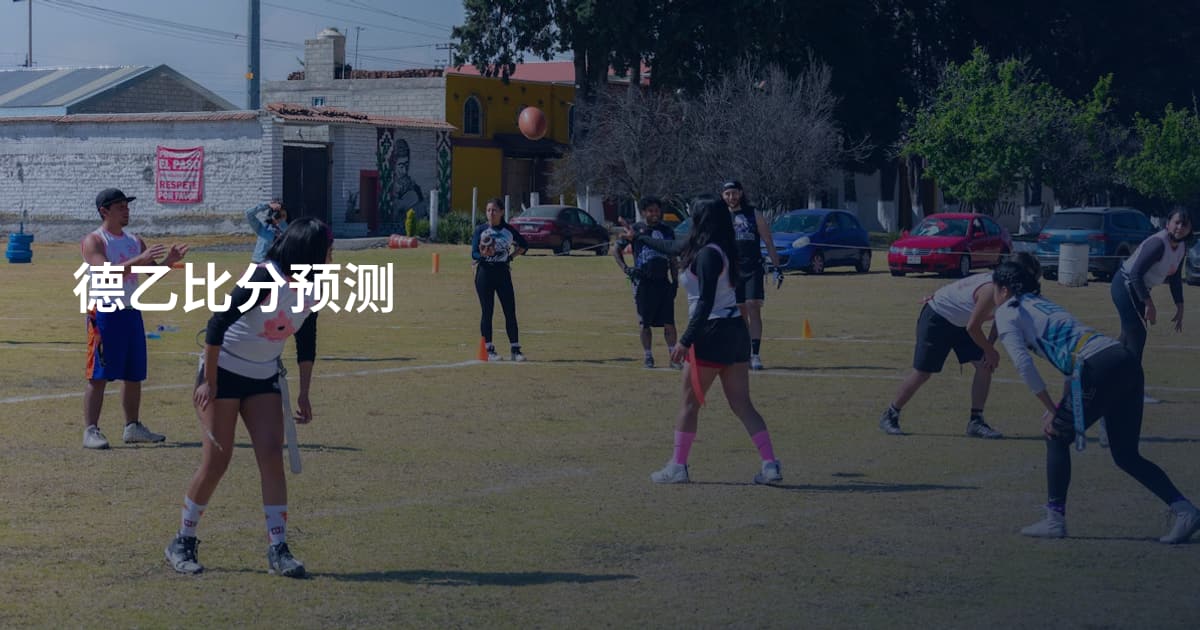 德乙比分预测