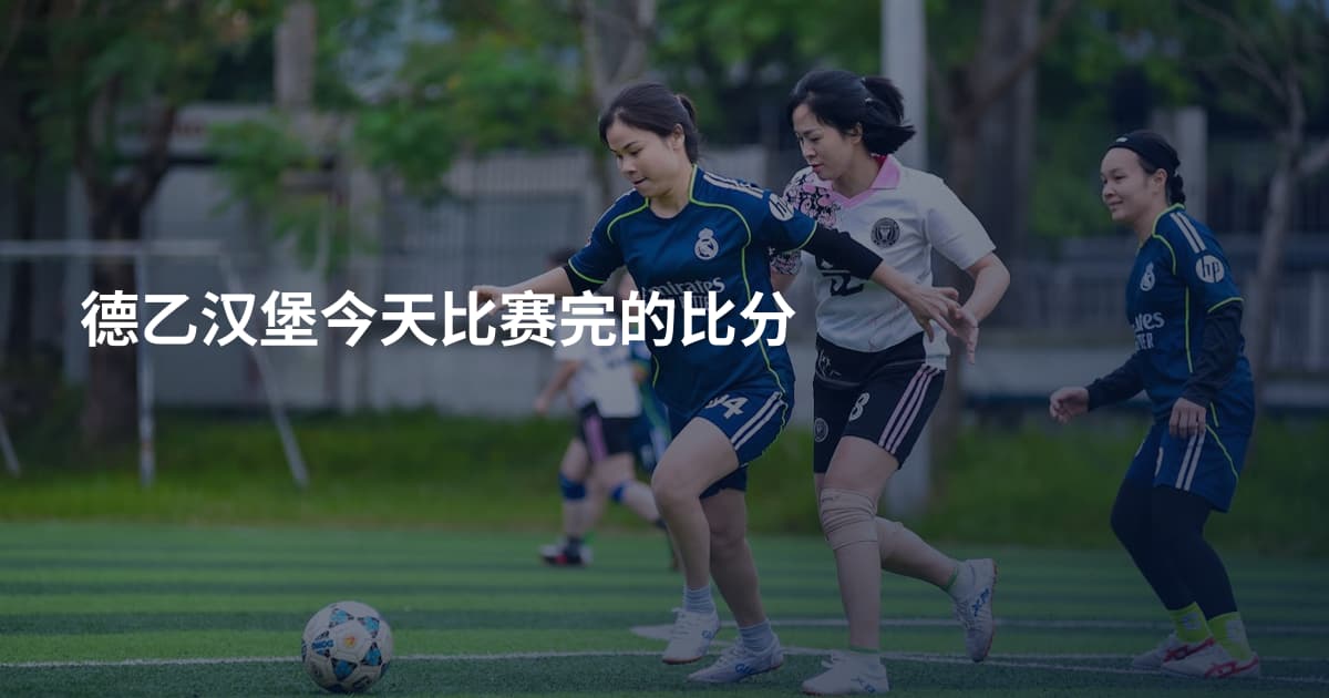 德乙汉堡今天比赛完的比分