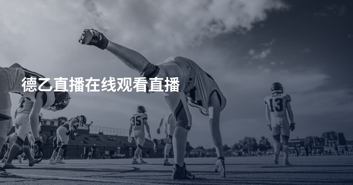 德乙直播在线观看直播