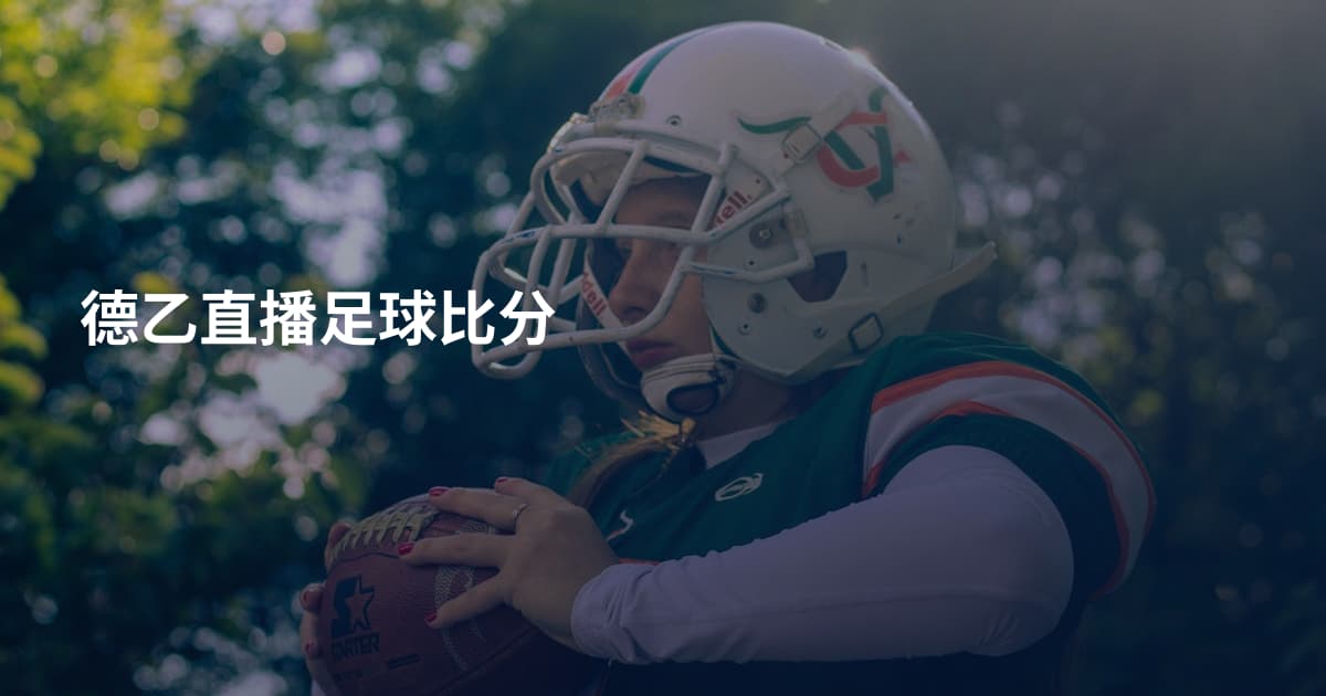 德乙直播足球比分