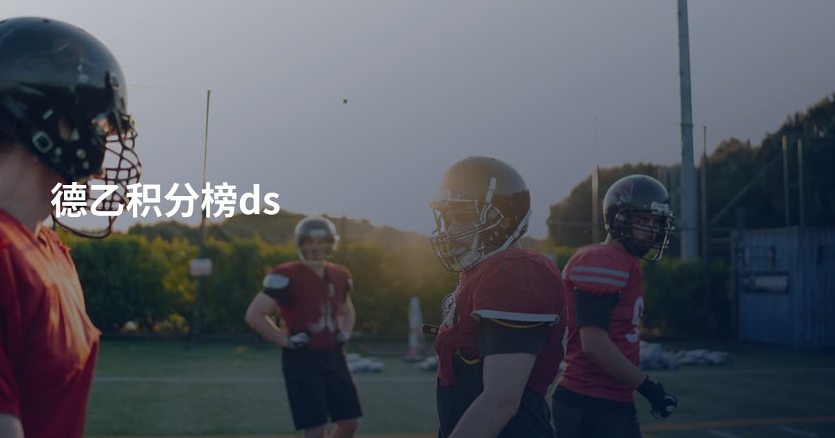 德乙积分榜ds