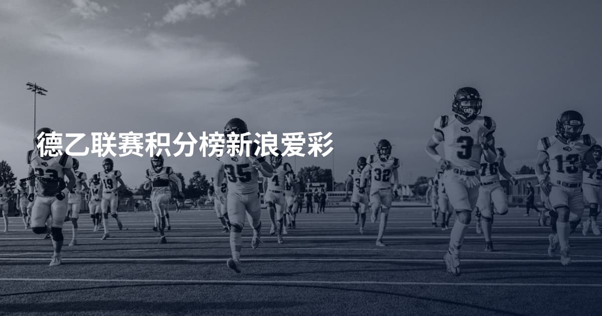 德乙联赛积分榜新浪爱彩