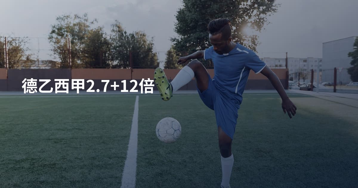 德乙西甲2.7+12倍