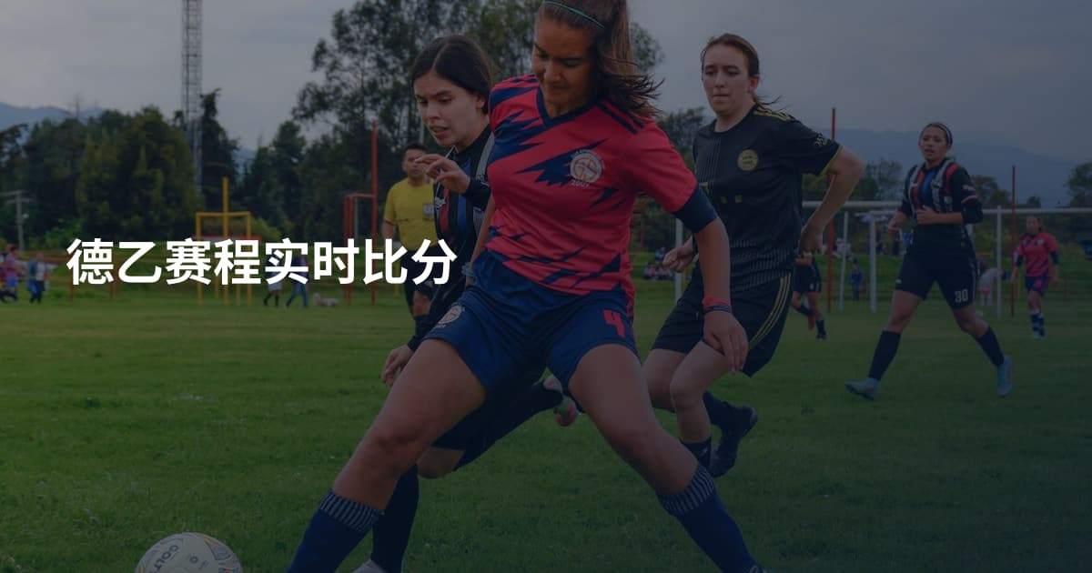 德乙赛程实时比分