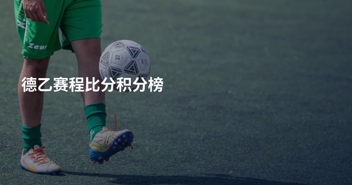 德乙赛程比分积分榜