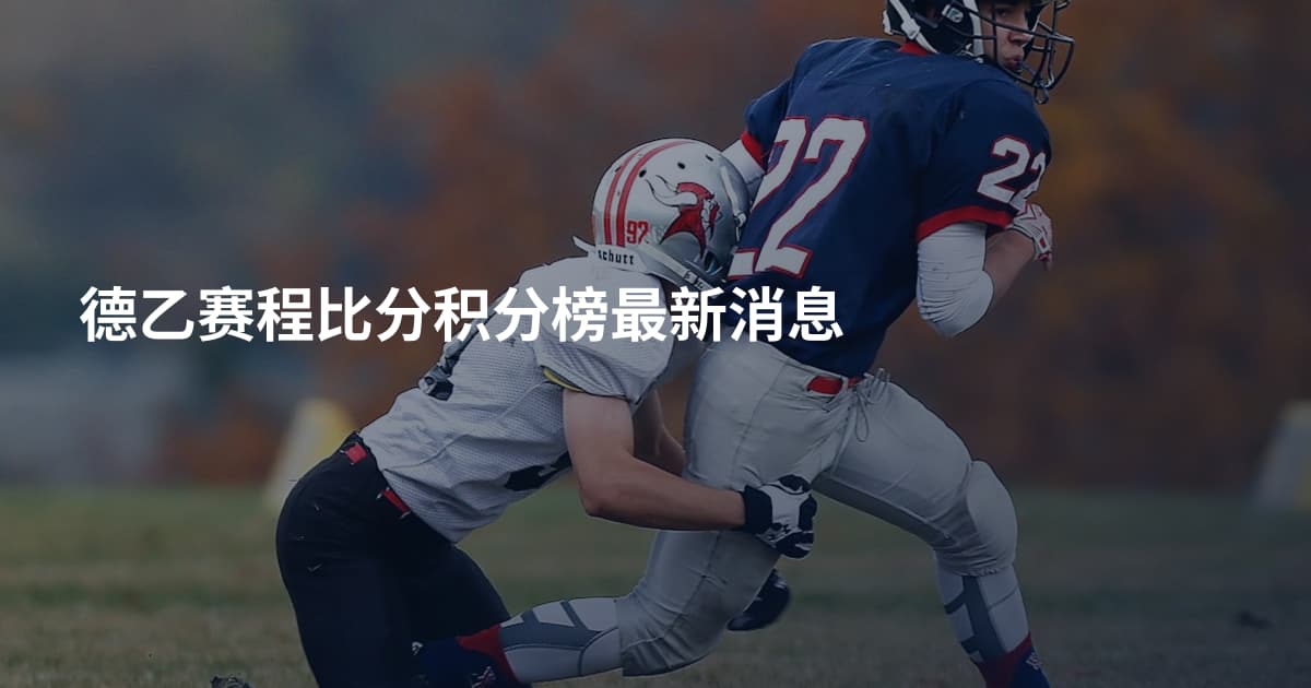 德乙赛程比分积分榜最新消息