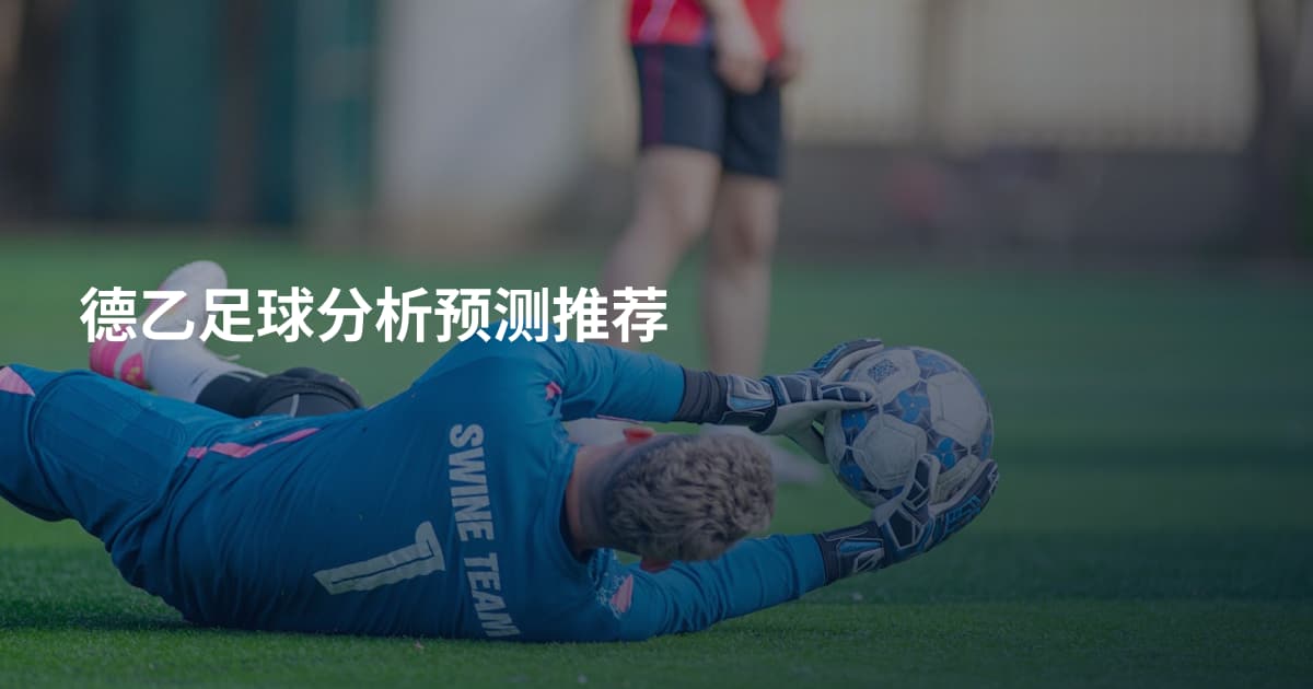 德乙足球分析预测推荐
