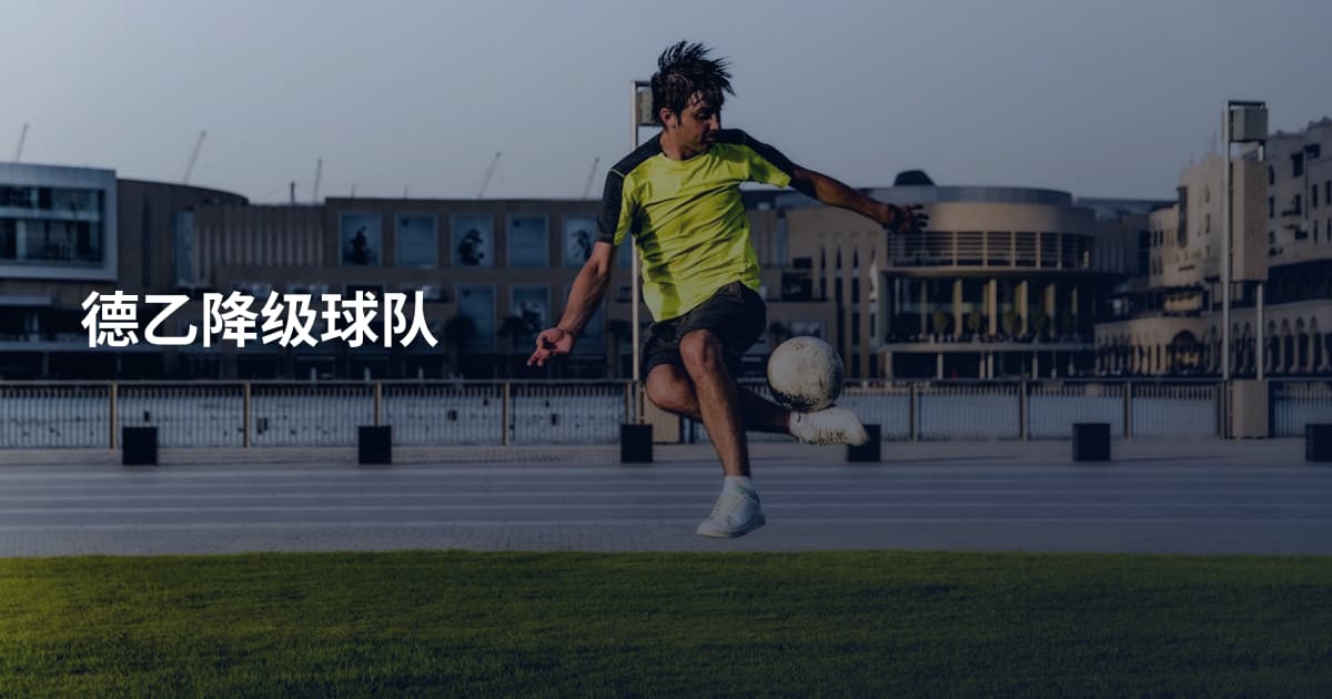 德乙降级球队