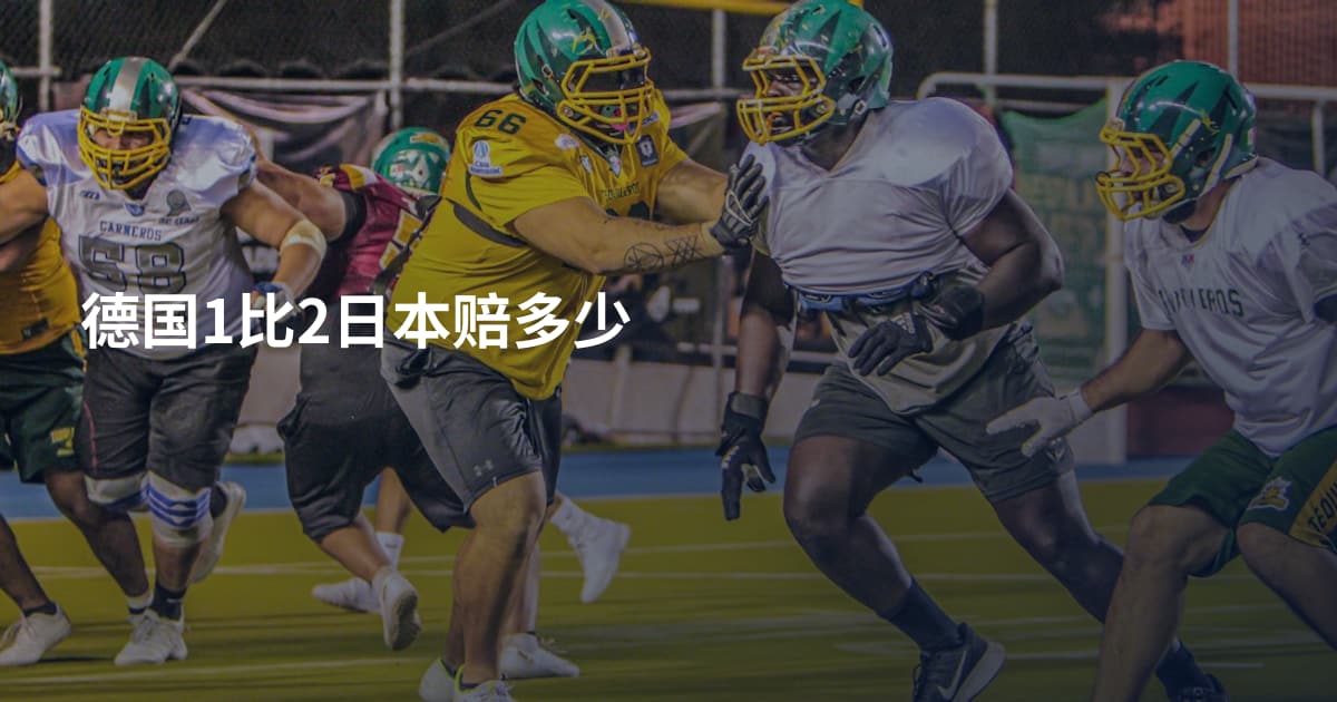 德国1比2日本赔多少