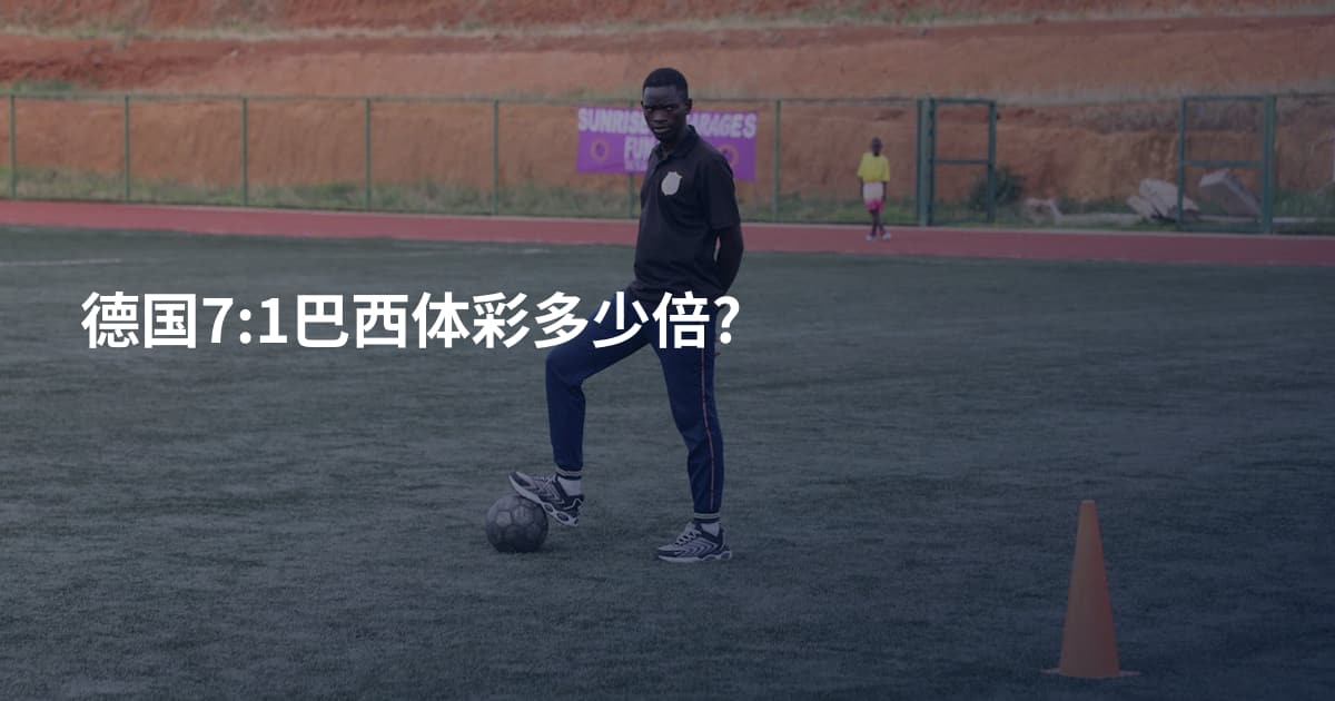 德国7:1巴西体彩多少倍?