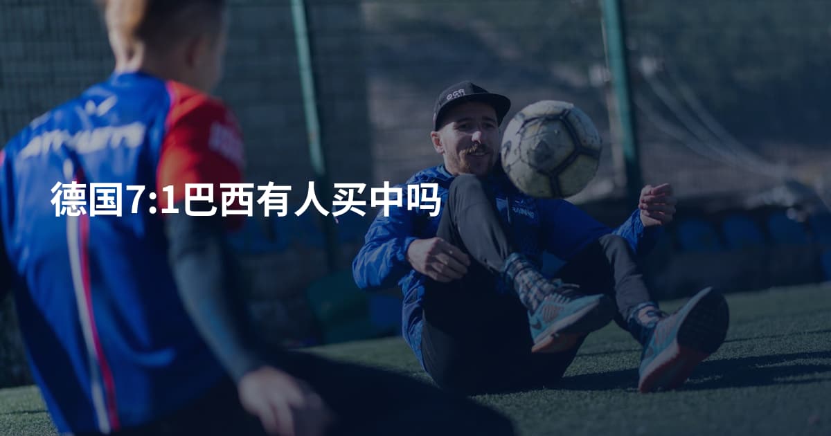 德国7:1巴西有人买中吗