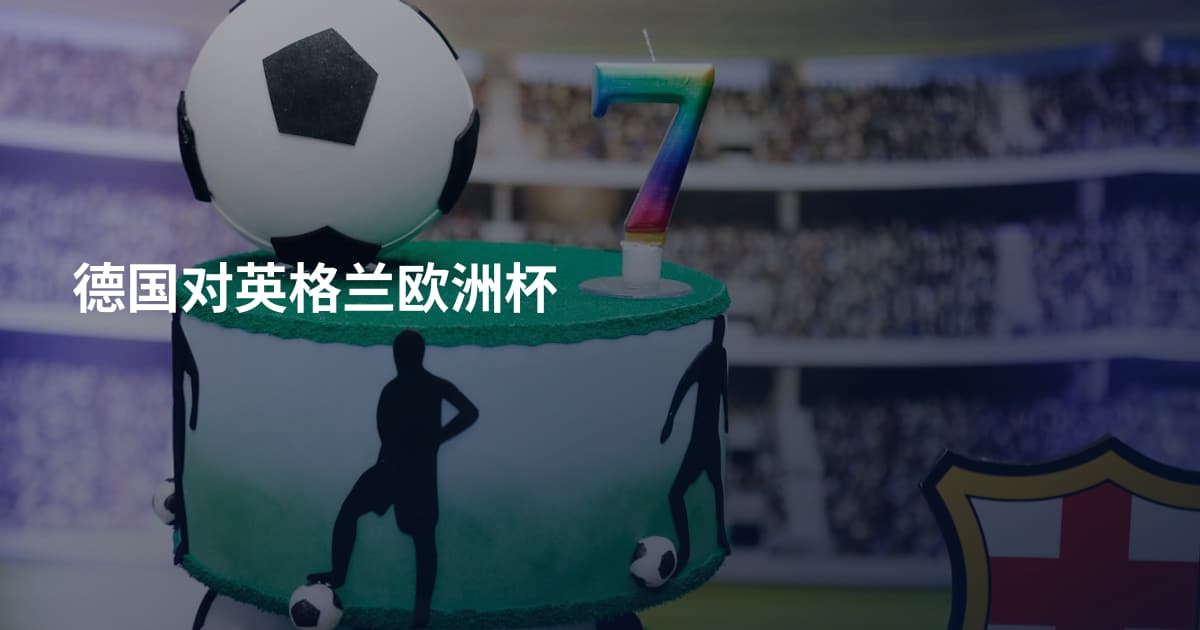 德国对英格兰欧洲杯