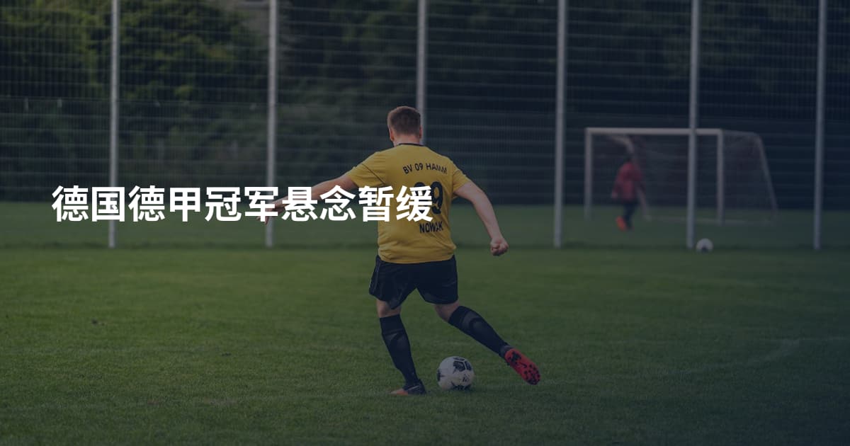 德国德甲冠军悬念暂缓