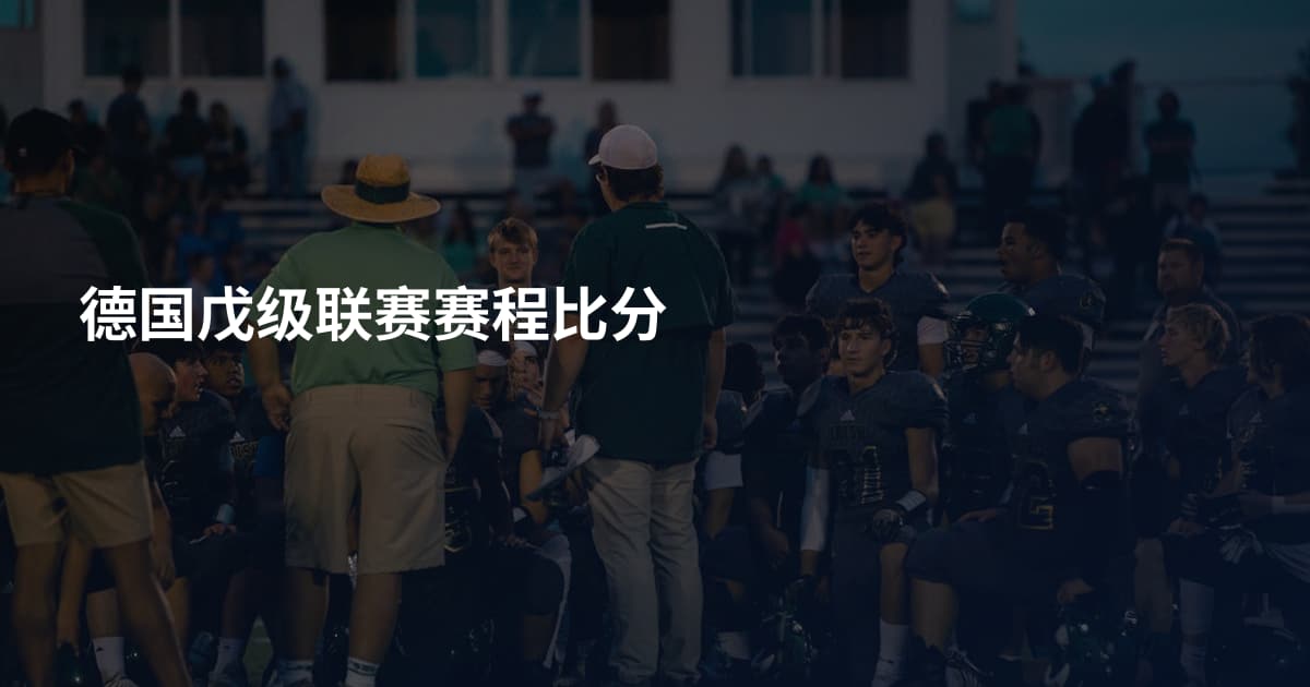 德国戊级联赛赛程比分