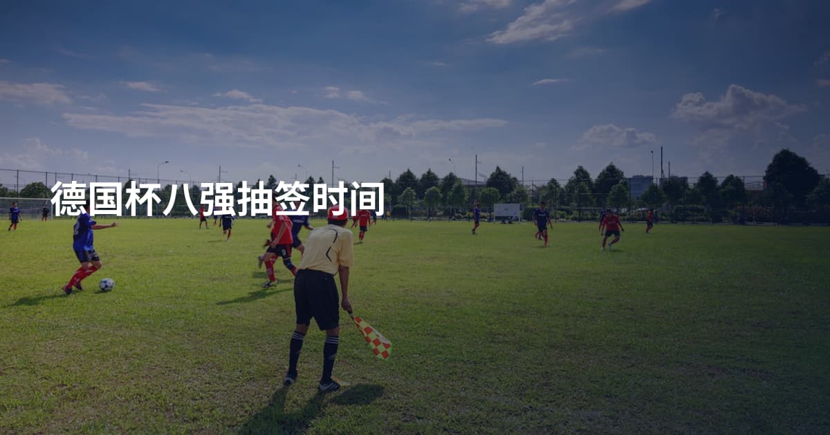 德国杯八强抽签时间